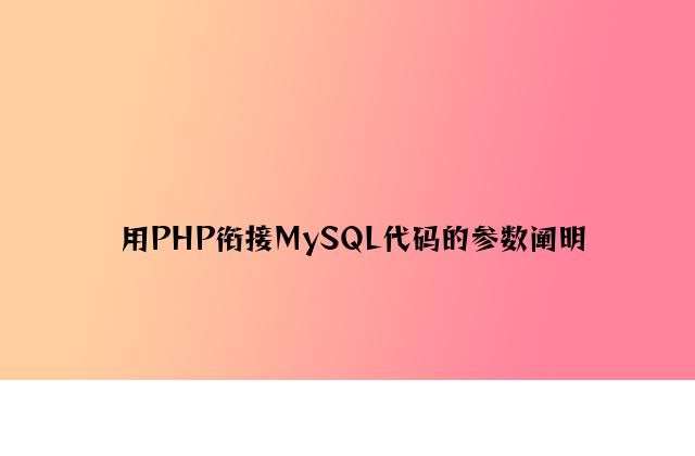 用PHP连接MySQL代码的参数说明