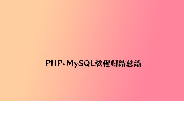 PHP-MySQL教程归纳总结