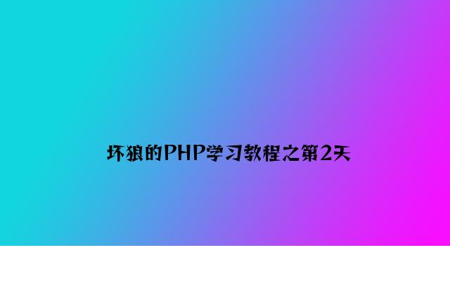 坏狼的PHP学习教程之第2天