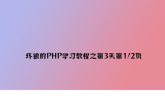 坏狼的PHP学习教程之第3天第1/2页