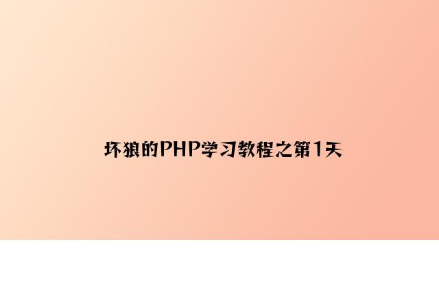 坏狼的PHP学习教程之第1天