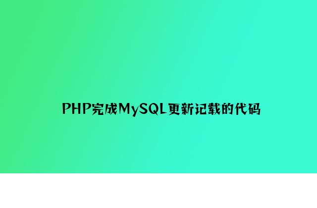 PHP实现MySQL更新记录的代码