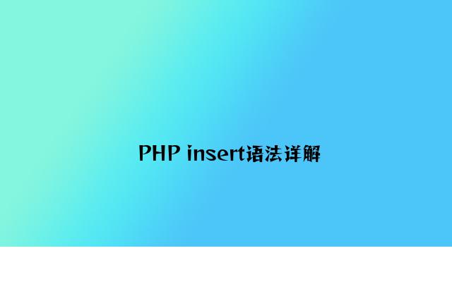 PHP insert语法详解