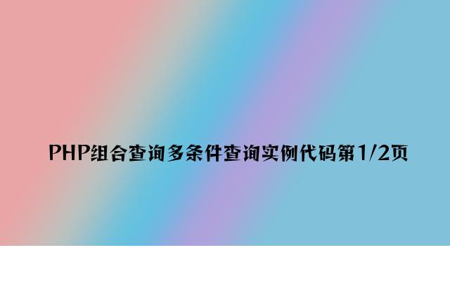 PHP组合查询多条件查询实例代码第1/2页