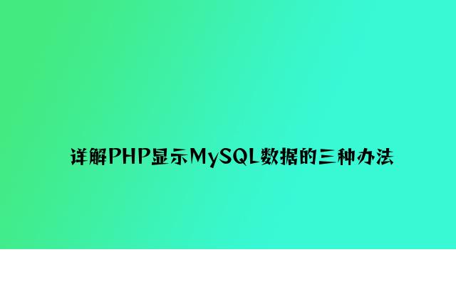 详解PHP显示MySQL数据的三种方法