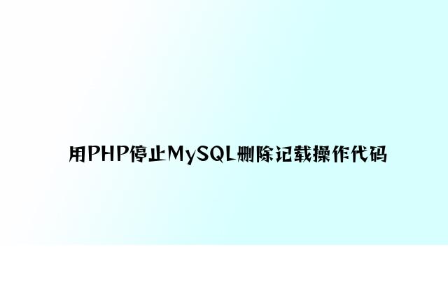 用PHP进行MySQL删除记录操作代码