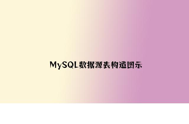 MySQL数据源表结构图示