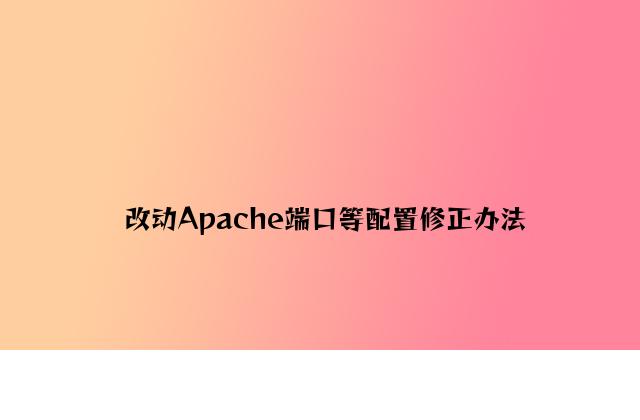 改变Apache端口等配置修改方法