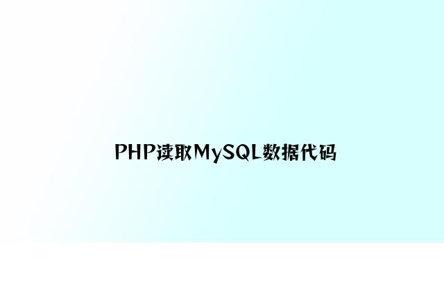 PHP读取MySQL数据代码