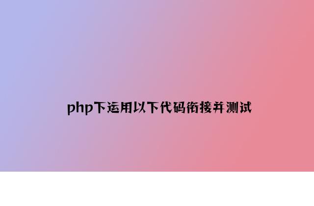 php下使用以下代码连接并测试