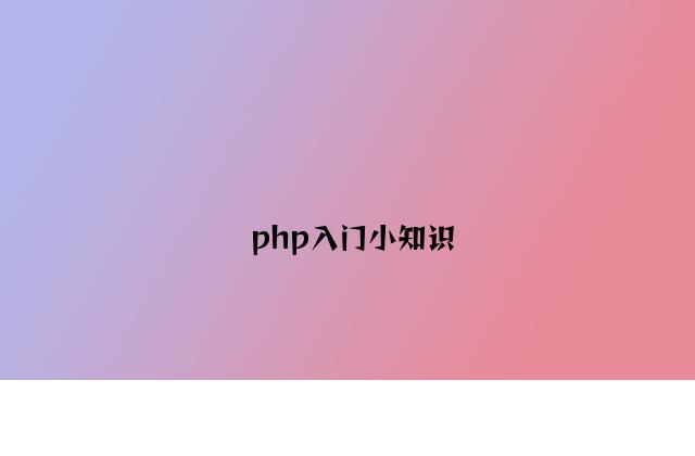 php入门小知识