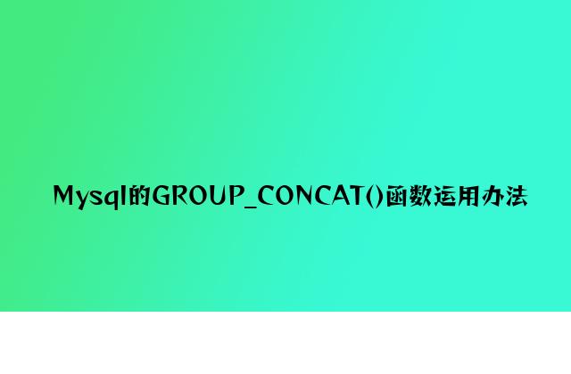 Mysql的GROUP_CONCAT()函数使用方法