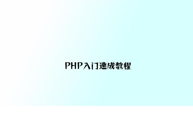 PHP入门速成教程