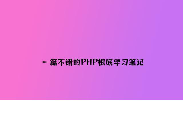 一篇不错的PHP基础学习笔记