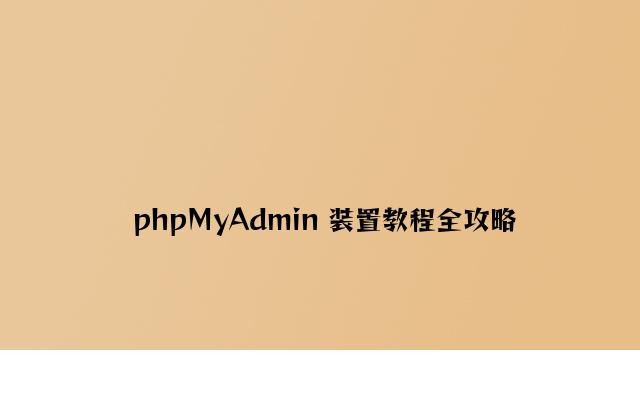phpMyAdmin 安装教程全攻略