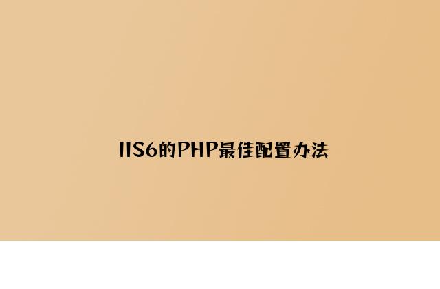 IIS6的PHP最佳配置方法