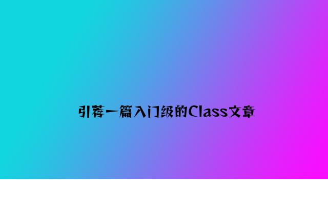 推荐一篇入门级的Class文章