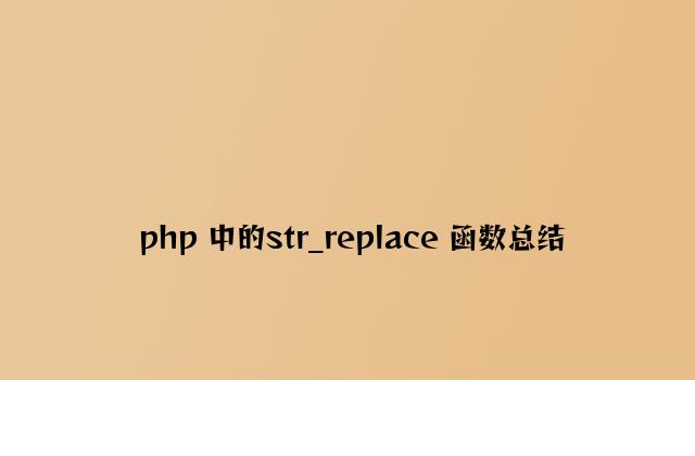 php 中的str_replace 函数总结