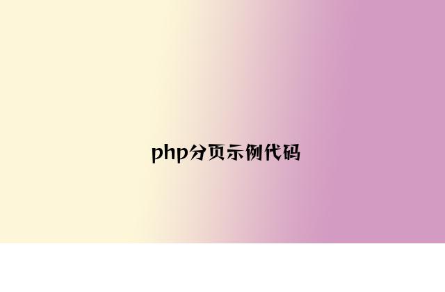 php分页示例代码