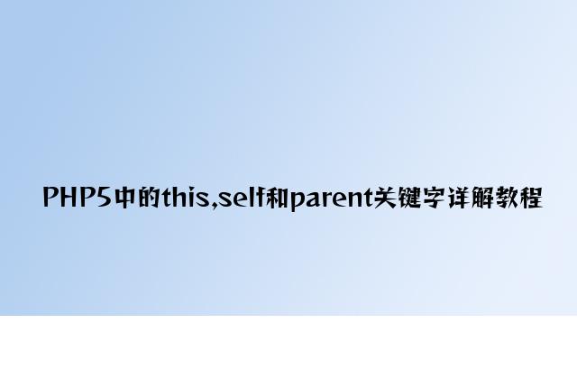 PHP5中的this,self和parent关键字详解教程