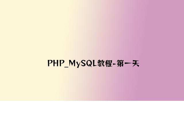 PHP_MySQL教程-第一天