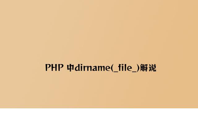 PHP 中dirname(_file_)讲解