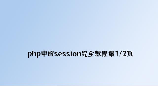 php中的session完全教程第1/2页