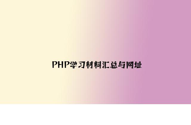 PHP学习资料汇总与网址