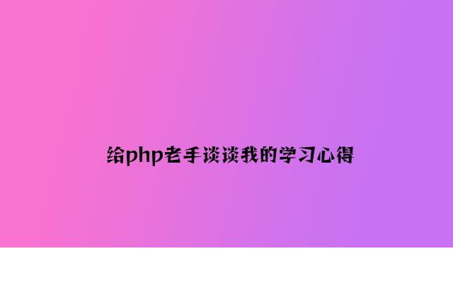 给php新手谈谈我的学习心得