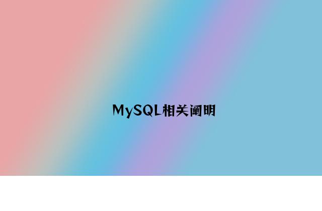 MySQL相关说明