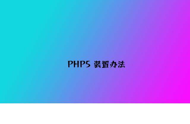 PHP5 安装方法