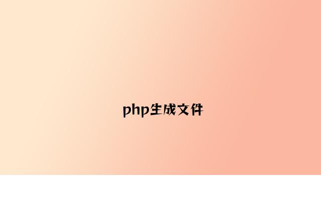 php生成文件