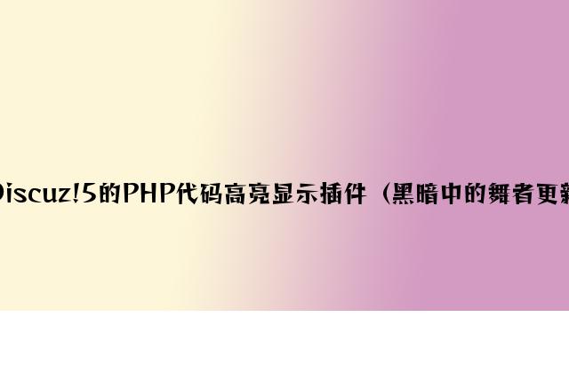 Discuz!5的PHP代码高亮显示插件（黑暗中的舞者更新）