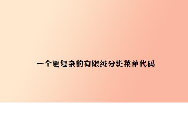 一个更简单的无限级分类菜单代码