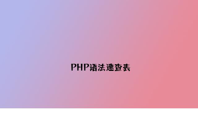 PHP语法速查表
