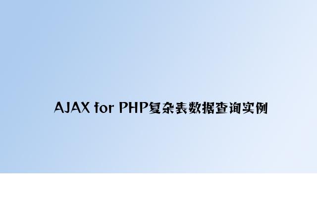 AJAX for PHP简单表数据查询实例