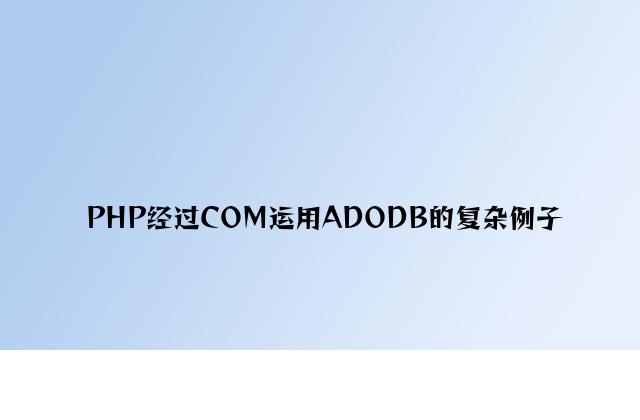 PHP通过COM使用ADODB的简单例子