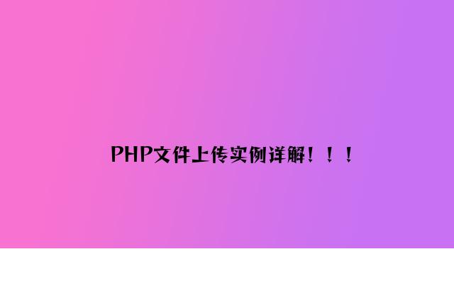 PHP文件上传实例详解！！！