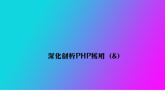 深入分析PHP引用（&）