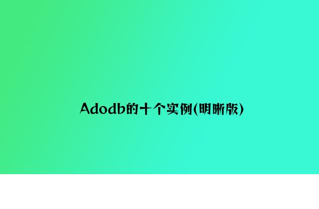 Adodb的十个实例(清晰版)