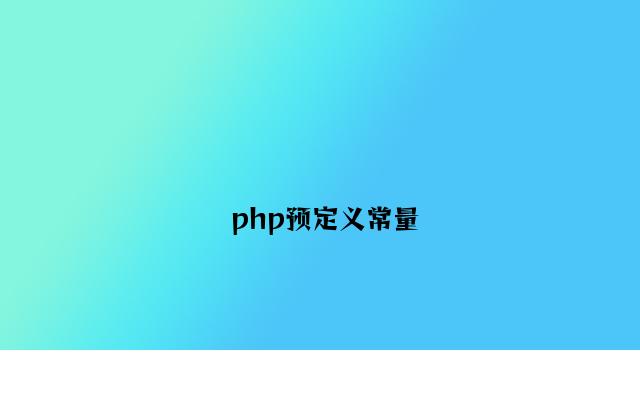 php预定义常量