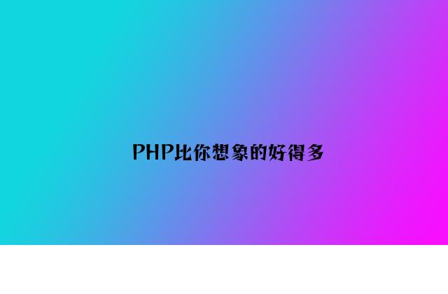 PHP比你想象的好得多