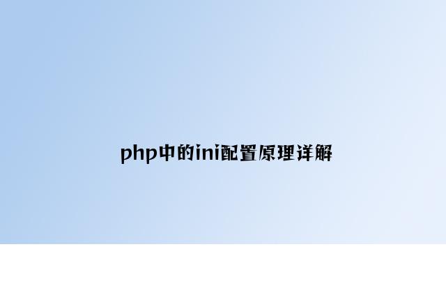 php中的ini配置原理详解