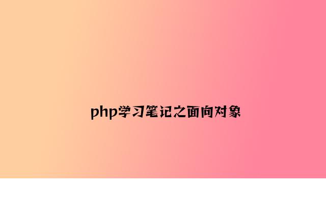 php学习笔记之面向对象