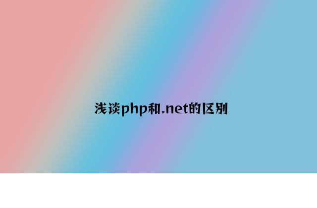 浅谈php和.net的区别