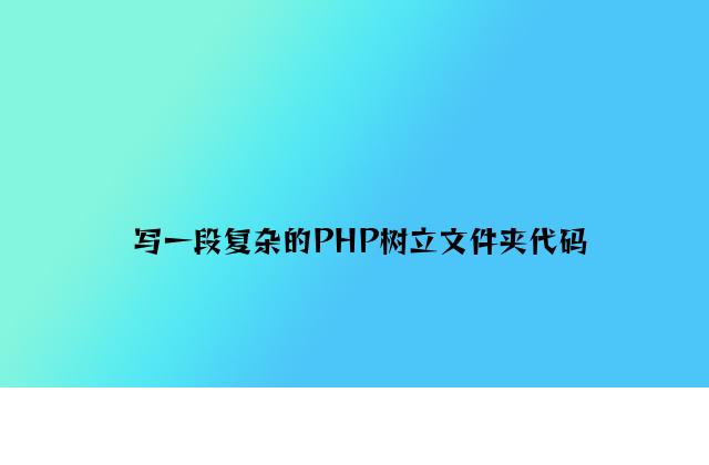 写一段简单的PHP建立文件夹代码