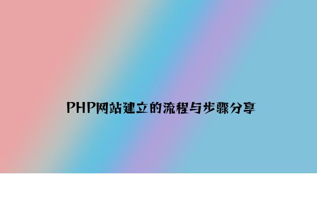 PHP网站建设的流程与步骤分享