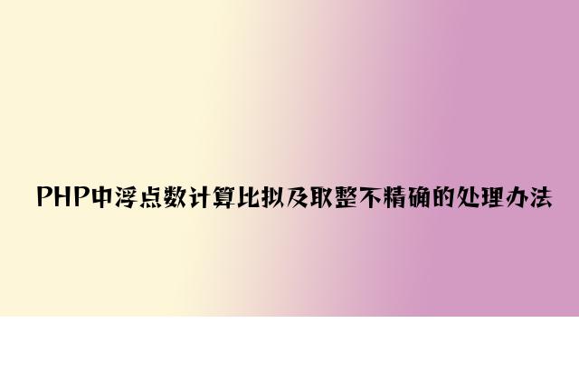 PHP中浮点数计算比较及取整不准确的解决方法