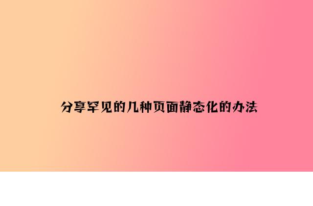 分享常见的几种页面静态化的方法