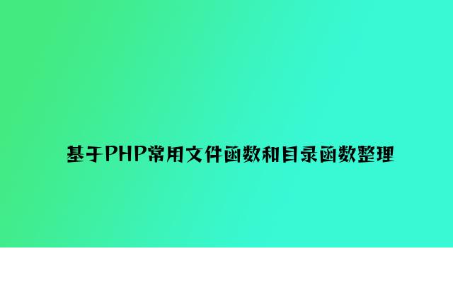 基于PHP常用文件函数和目录函数整理